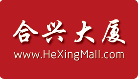 合兴公司