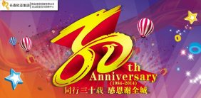 欧亚合兴30年店庆活动方案