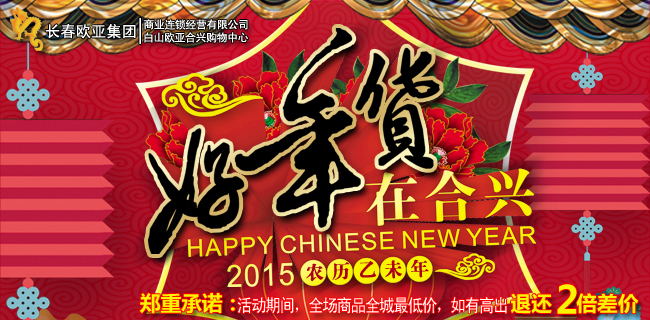 2015过大年 合兴最懂你情怀——好年货在合兴盛装