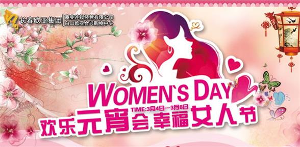 欧亚合兴共享欢乐元宵会悦享魅力女人节活动方