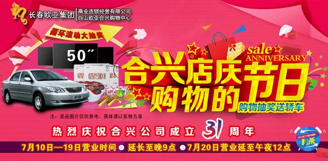 合兴店庆 购物的节日