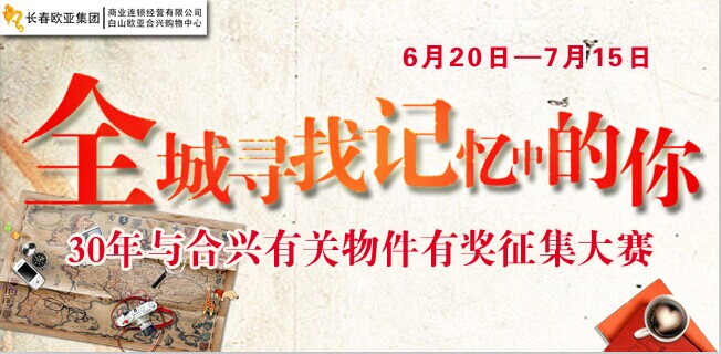 “全城寻找记忆中的你”——30年与