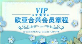 欧亚合兴会员章程