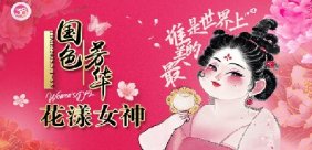 国色芳华·花漾女神