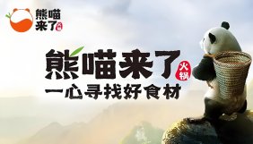 熊猫来了